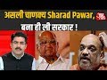 असली चाणक्य Sharad Pawar, बना ही ली सरकार ! देखिये Dangal  Rohit Sardana के साथ