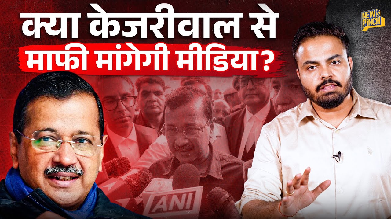 Arvind Kejriwal Case Full History: आरोप,Media Narratives और सच में फर्क|