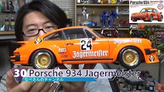#30 Porsche 934 Jagermeister 1/12 TAMIYA ポルシェ 934 イェーガーマイスター (完成)なべさんの難しく考えないプラモデル制作記 【カーモデル】