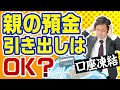親の預金は勝手に引き出して良いですか?【元国税調査官が語る相続税】