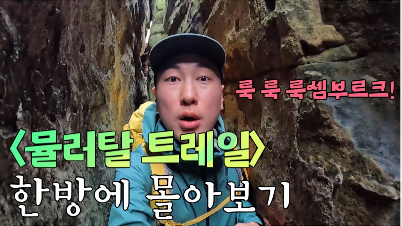 유럽 최고의 품질 둘레길, 룩셈부르크 뮬러탈을 걷다! (풀버전)