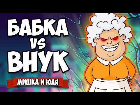 Видео: БАБКА против ВНУКА, НАПАЛИ на ПОЛИЦЕЙСКИХ - НОВОСТИ ОБНОВЛЕНИЙ ♦ Granny Simulator