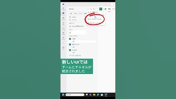 統合されて見づらくなったTeamsを元に戻す #teams #m365 #小ワザ