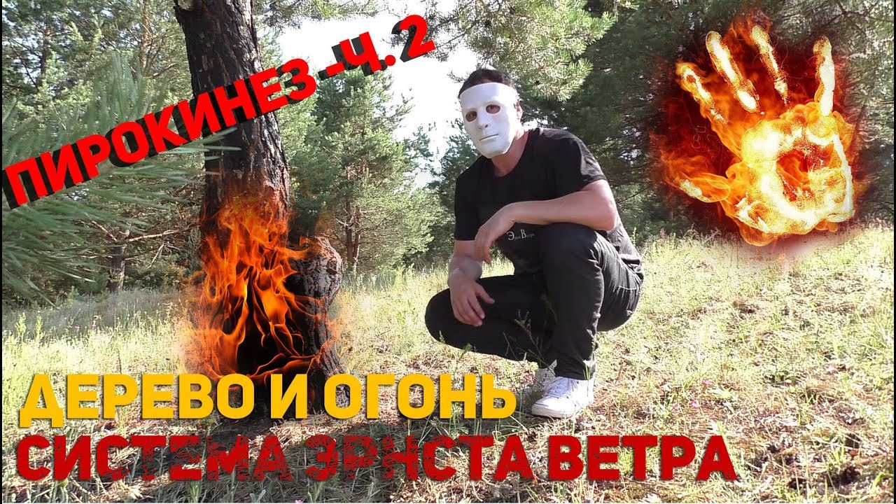 Око пирокинез текст