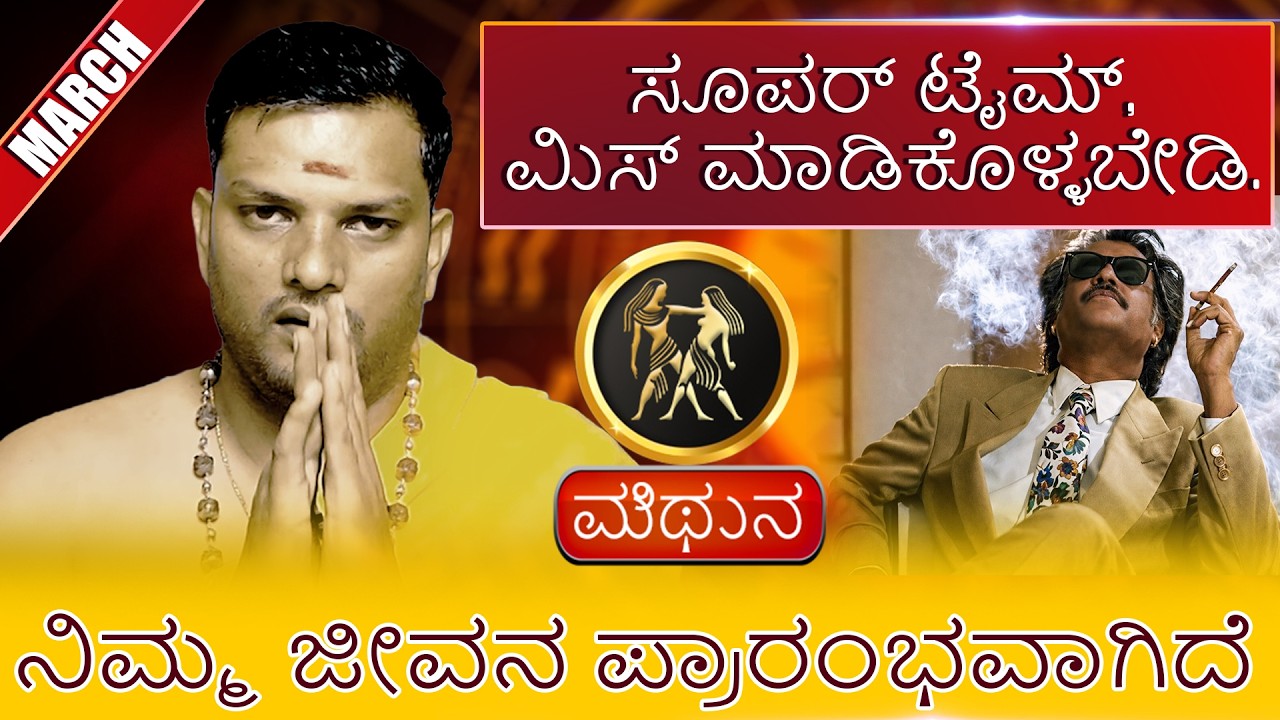 Mithun | MARCH ಸೂಪರ್ ಟೈಮ್, ಮಿಸ್ ಮಾಡಿಕೊಳ್ಳಬೇಡಿ. ಮೇಷ ನಿಮ್ಮ ಜೀವನ ಪ್ರಾರಂಭವಾಗಿದೆ