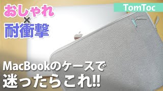 耐衝撃とおしゃれのいいとこ取り！MacBookにピッタリなTomTocのケースを紹介！