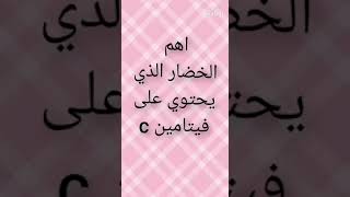 فيتامين سي مهم جدا للمناعه ??تعرف اهم مصادر فيتامين C