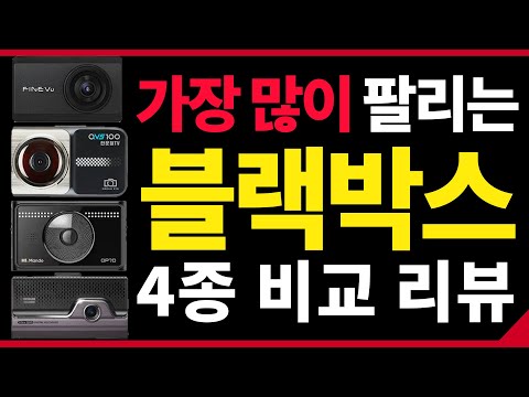   블랙박스 리뷰는 이 영상 하나로 끝 파인뷰 X3300 한문철TV 블랙박스 QVS100 만도 QP70 아이나비 QXD8000