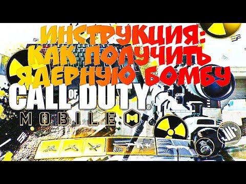 Видео: Инструкция как получить ядерную бомбу в call of duty mobile