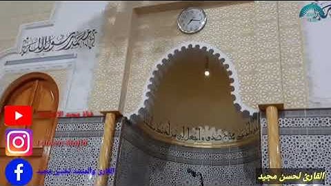 ماتيسر من سورة الأحزاب بصوت مؤثر للقارئ لحسن مجيد