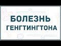 Болезнь Гентингтона - причины, симптомы, диагностика, лечение