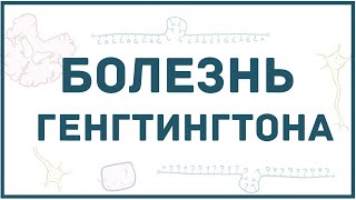 Болезнь Гентингтона - причины, симптомы, диагностика, лечение