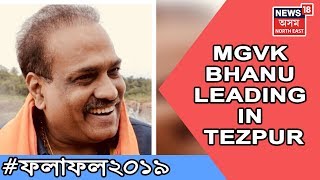 Congress candidate MGVK Bhanu is leading in Tezpur by leaving BJP c...