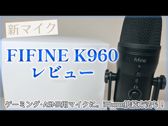 FIFINE K690】iPhoneでも使える！万能ASMRマイクレビュー🎙/使用方法