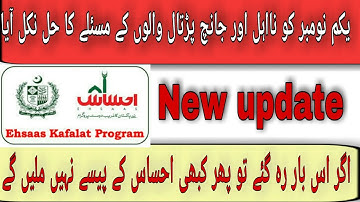 Ehsaas program new update l November 2021 l benazir support program l technology tips and tricks