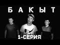 "Бакыт" 1-серия