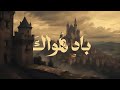 باد هواك صبرت أم لم تصبرا أداء عبدالرحمن إبراهيم الشاعر المتنبي بدون موسيقى باد هواك صبرت أم لم تصبرا أداء عبدالرحمن إبراهيم الشاعر المتنبي بدون موسيقى