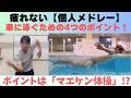 【個人メドレー】4泳法を楽に泳ぐ4つのポイント！