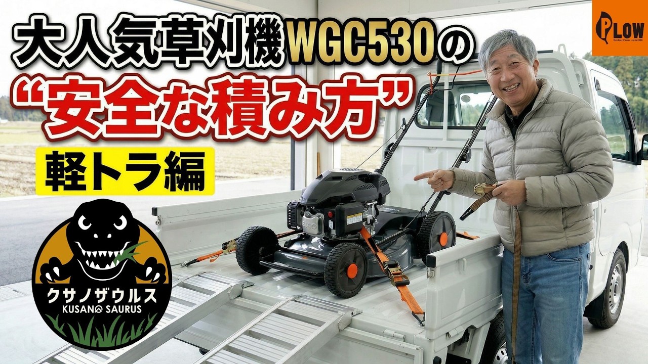 【1万台突破】大人気草刈機の“安全な積み方”軽トラ編