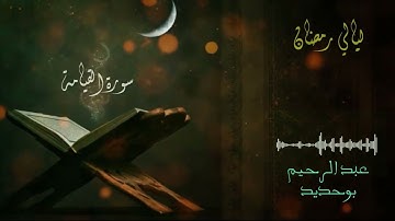 سورة القيامة | عبد الرحيم أيت بوحديد | ليالي رمضان 2022