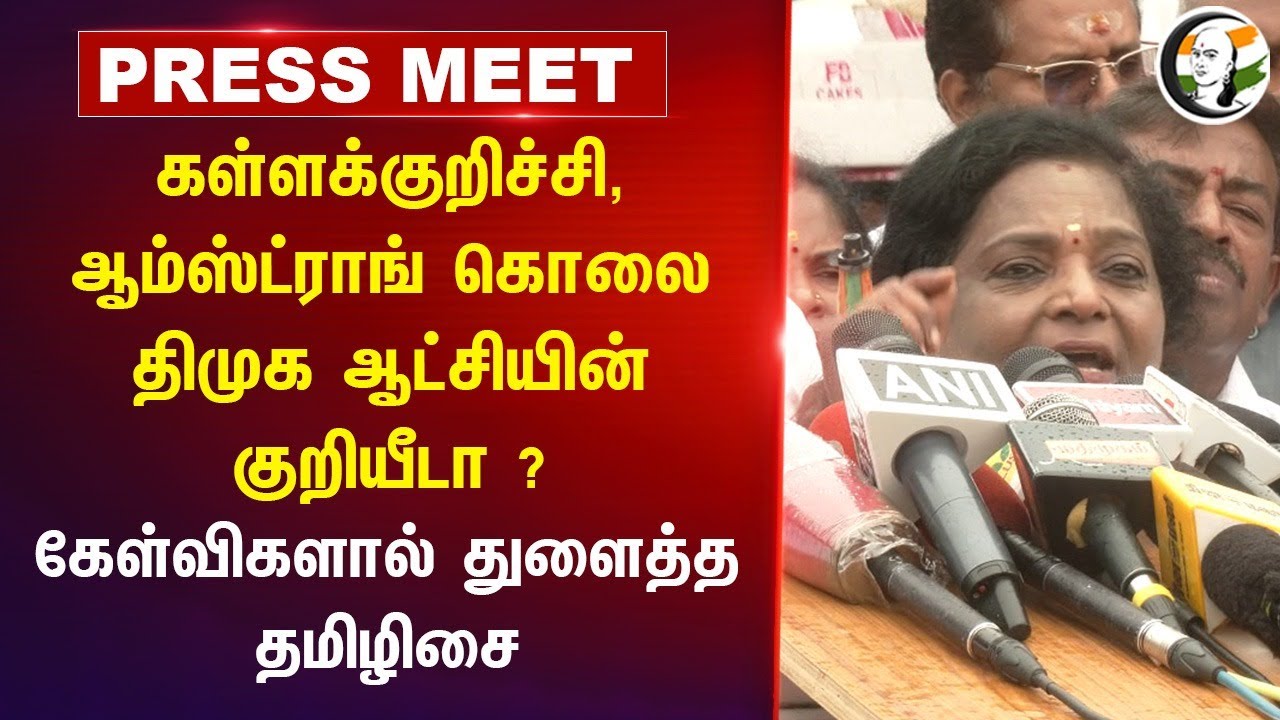 Kallakurichi, Armstrong Murder The symbol of DMK Govt? கேள்விகளால் துளைத்த Tamilisai Pressmeet | BJP