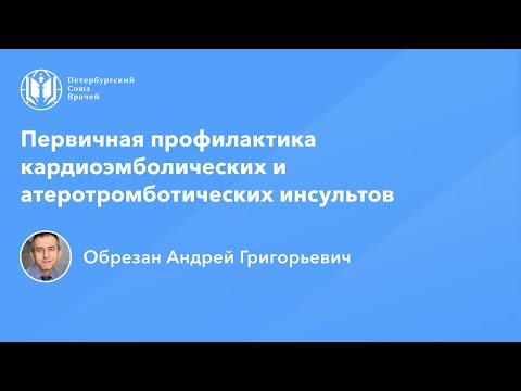 Профессор Обрезан А.Г.: Первичная профилактика кардиоэмболических и атеротромботических инсультов