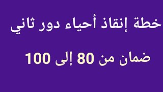 خطة إنقاذ قبل امتحان احياء الدور الثاني 2023|| ضمان من 80 إلى 100 في الأحياء