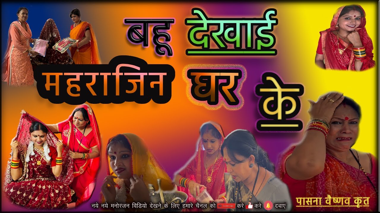 बहू के मुँह दिखाई महराजिन के// BAHU KE MOh DIKHAI MAHARAJIN KE...?? CG_COMEDY🤣🤣