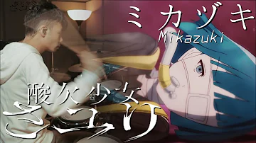 酸欠少女 ミカズキ 酸欠少女 ミカズキ