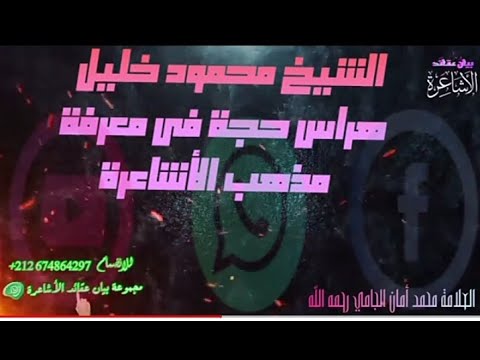2 الشيخ محمود خليل هراس حجة في معرفة مذهب الأشاعرة للعلامة محمد أمان الجامي رحمه الله