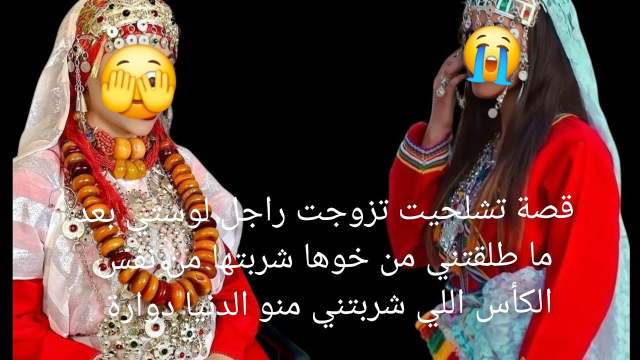 قصة تشلحيت تزوجت راجل لوستي بعد ما طلقتني من وخوها شربتها من نفس الكاس اللي شربتني منو الدنيا دوارة 