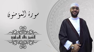 سورة المؤمنون كاملة للشيخ خالد البراوي (1440-2019) ليالي رمضان