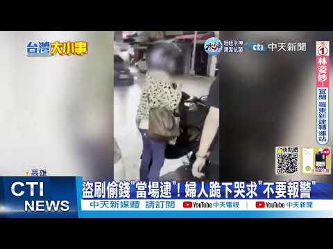 【每日必看】婦偷卡盜刷買手機遭圍堵 下跪哭求"別報警"@中天新聞CtiNews  20221101