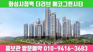화성시청역 더리브 에코그린시티 1,428세대 10년 민간임대아파트 문의1522-6429