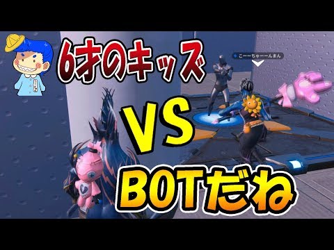【フォートナイト】6才のキッズが、今のはBOTだねと対決!!!    【こーちゃんとウララの大冒険#4】