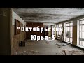 Октябрьский (Юрья-3)