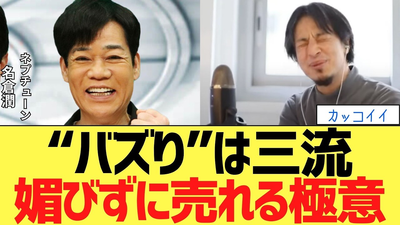 名倉潤「バズりは三流」プロの生存戦略