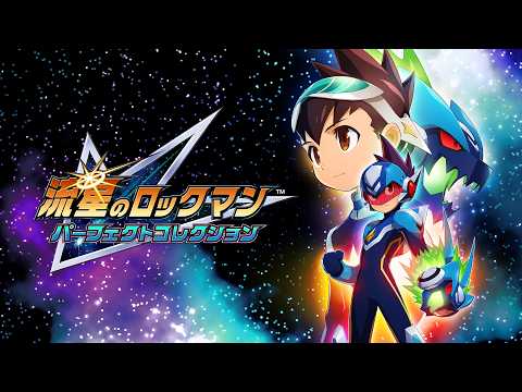 ローンチトレーラー『流星のロックマン パーフェクトコレクション』