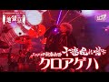 【LIVE映像】「クロアゲハ」-Royz SUMMER ONEMAN TOUR 「地獄京」-【Royz 二〇二四 新春企画「十連乱れ討ち」】