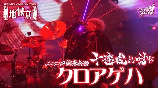 【LIVE映像】「クロアゲハ」-Royz SUMMER ONEMAN TOUR 「地獄京」-【Royz 二〇二四 新春企画「十連乱れ討ち」】