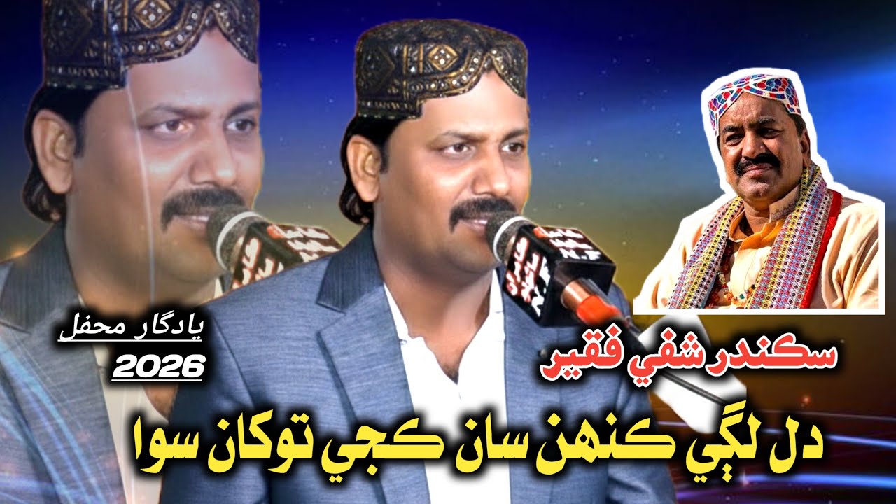 Sikander Shafe Faqeer Dil Lagi Khensan Kaje  New Video Mahfel 2026