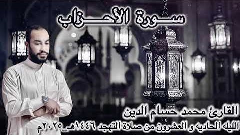 آداء متجلى من ليله مباركة ب سورة الأحزاب كامله من صلاة التهجد ٢٠٢٥ القارئ محمد حسام الدين