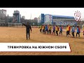 Тренировка на южном сборе