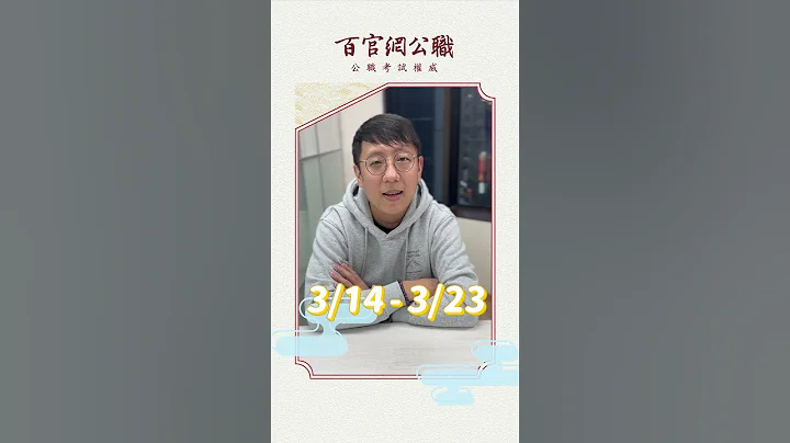 高普考3/14開始報名啦啦啦啦啦啦啦啦啦 - 天天要聞