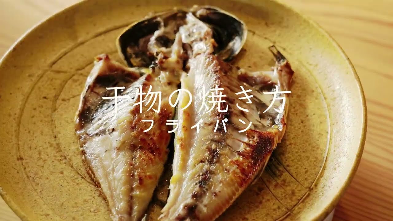 干物の焼き方　フライパンver