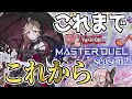【遊戯王マスターデュエル】5分でわかる！？　シーズン3始動のマスターデュエルの今までの環境とこれからの環境