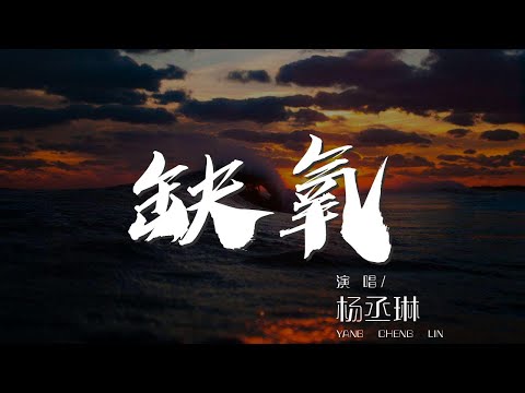 缺氧 - 楊丞琳『想你有時會缺氧 胸口微微地發燙』【動態歌詞Lyrics】