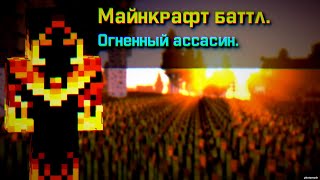 👉MINECRAFT БИТВА: огненный ассасин [лёгкий, но горячий] #майнкрафт