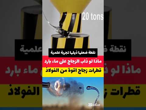 لو اذيب الزجاج على ماء بارد اكسبلور اكسبلور  مائية زجاجة اختراعات تجارب ترند دويتو