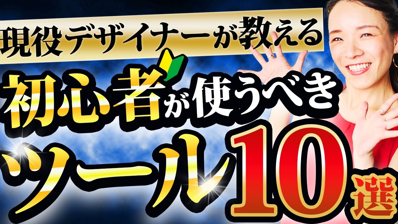 【保存版】プロのWEBデザイナーが厳選！初心者が絶対に入れるべき神ツール10選